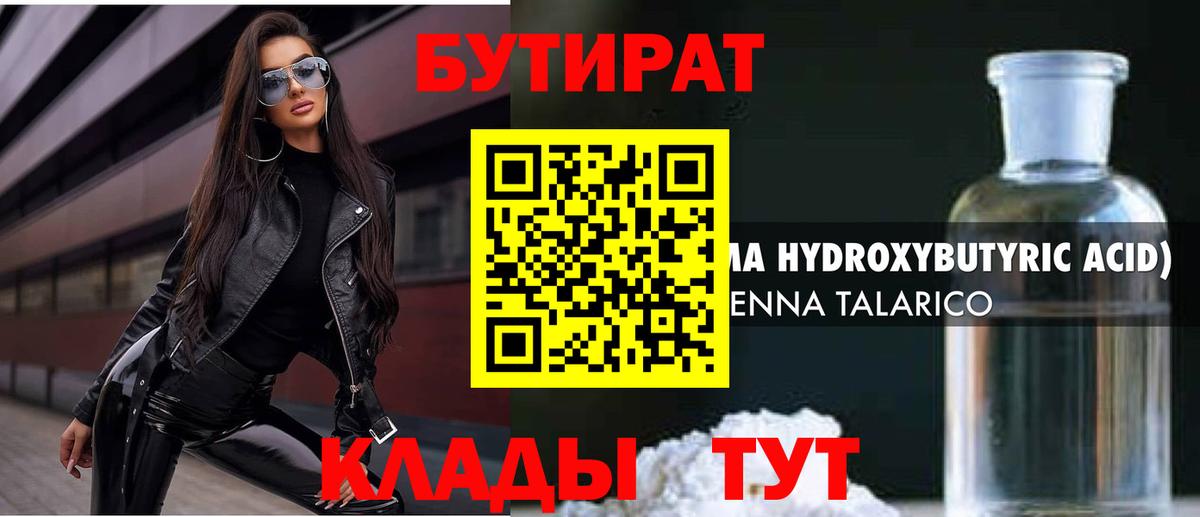 Волгодонск  Бутират GHB  Бутират  Вход с VPN 