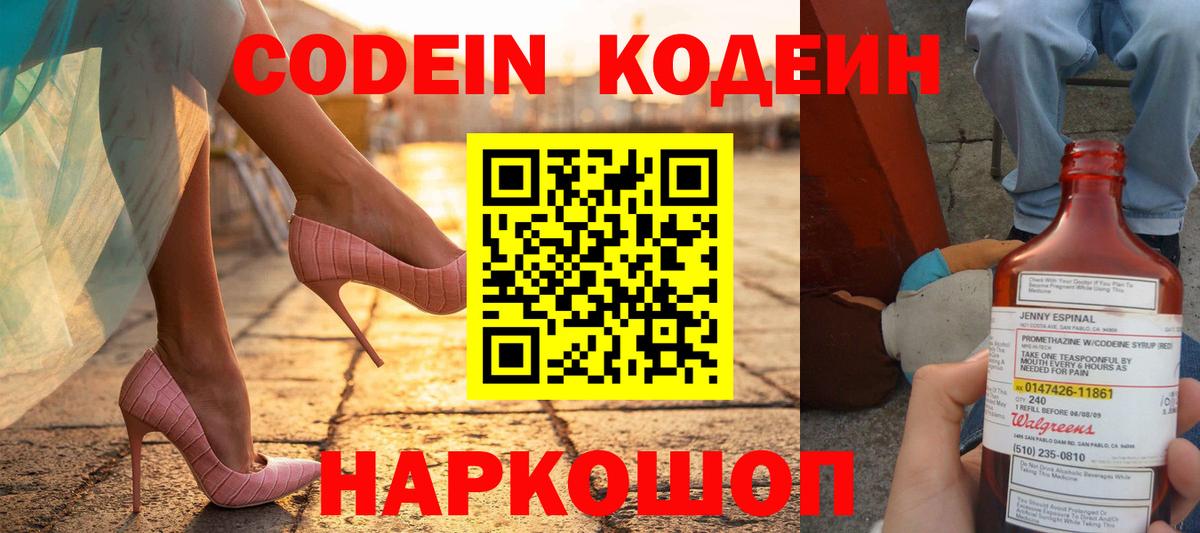 Codein Purple Drank  Кодеин напиток Lean (лин)  Вход с VPN  Волгодонск 